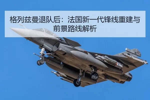 格列兹曼退队后：法国新一代锋线重建与前景路线解析